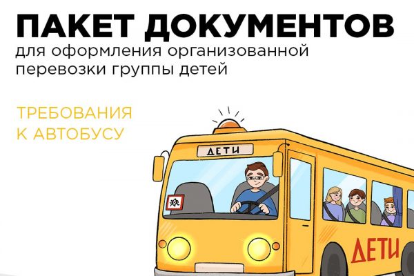 Безопасный автобус для детей