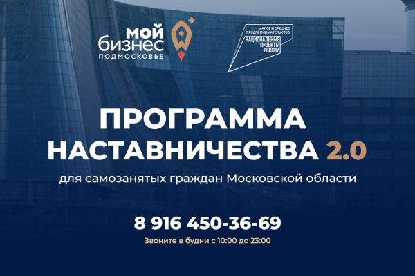 Стартует акселерационная программа наставничества 2.0 для самозанятых граждан Московской области