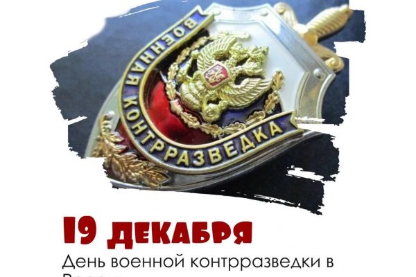 Ежегодно 19 декабря в России отмечается День военной контрразведки