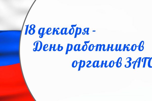 День работников органов ЗАГСа России отмечается ежегодно 18 декабря