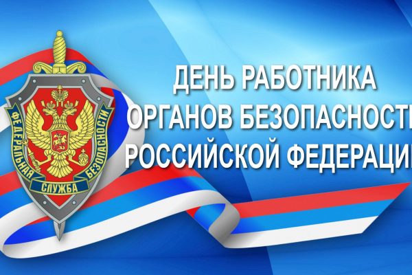 20 декабря отмечается день сотрудника органов государственной и национальной безопасности