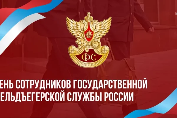 17 декабря — День сотрудников Государственной фельдъегерской службы