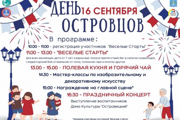 День Островцов отпразднуют 16 сентября