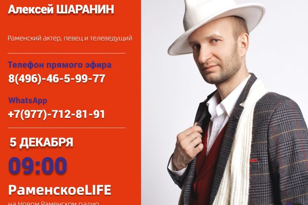 Раменский актер, певец и телеведущий Алексей Шаранин станет гостем утреннего шоу «Раменское LIFE» 5 декабря