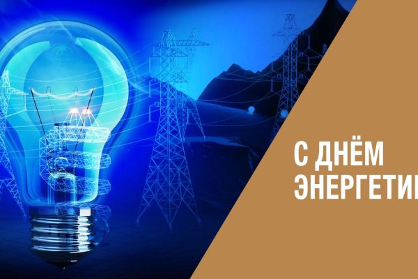 День энергетика отмечается в нашей стране ежегодно 22 декабря
