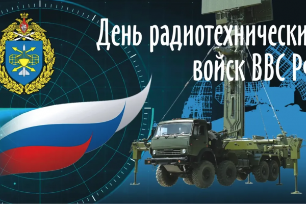 15 декабря в Вооруженных силах России отмечается День образования Радиотехнических войск Воздушно-космических сил РФ
