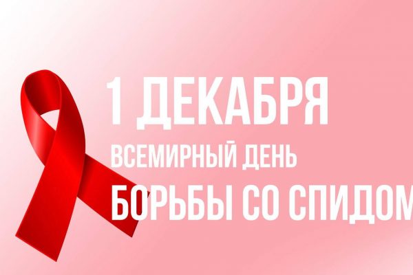 Всемирный день борьбы со СПИДом отмечается ежегодно 1 декабря