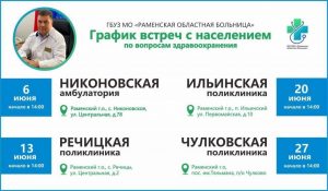 График встреч главного врача с населением по вопросам здравоохранения