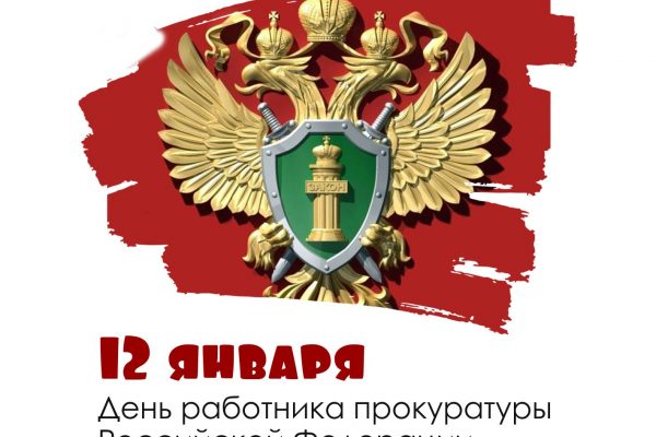 День работника прокуратуры Российской Федерации отмечается ежегодно 12 января