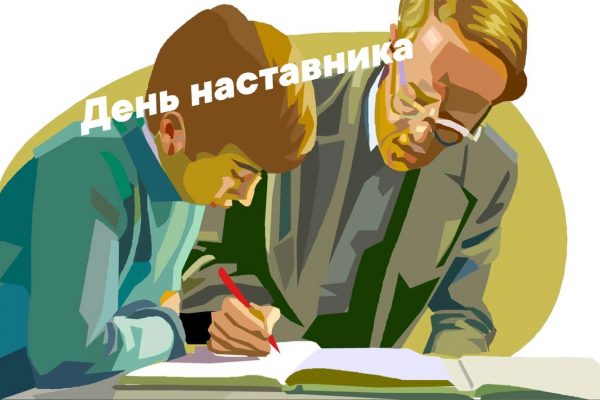 Ежегодно 17 января отмечается Международный день наставничества