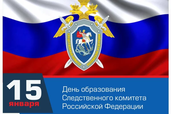 День образования Следственного комитета Российской Федерации отмечается ежегодно 15 января