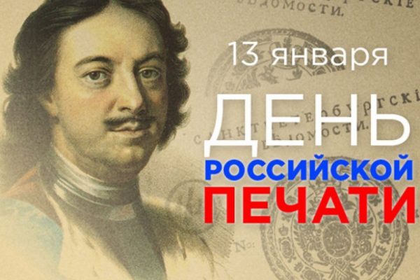 Ежегодно 13 января в России отмечается День российской печати