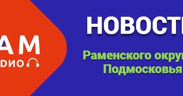 Одной строкой: Новости Раменского округа и Подмосковья