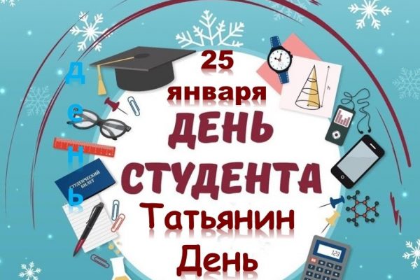 Сегодня, 25 января, в России отмечается Татьянин день — День российского студенчества