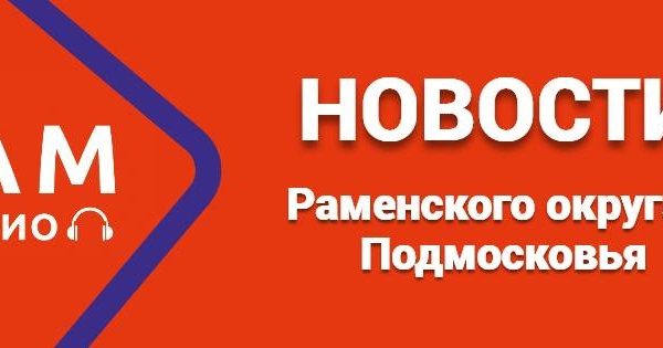 Одной строкой: новости Раменского округа и Подмосковья