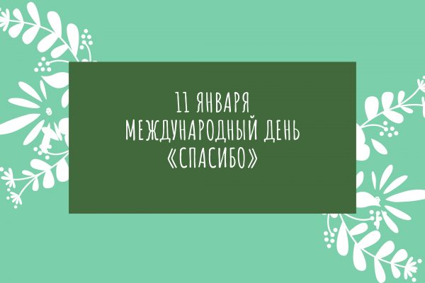 Международный день «спасибо» отмечается ежегодно 11 января