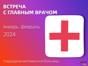 Главный врач Раменской больницы Сергей Маркитан продолжает личные приемы в подразделениях округа