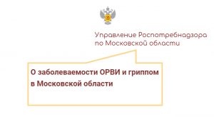 О заболеваемости ОРВИ и гриппом в Московской области