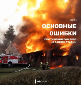 Ошибки в действиях при возникновении пожара