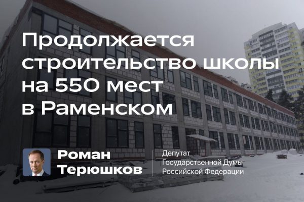 Продолжается строительство школы на 550 мест в Раменском