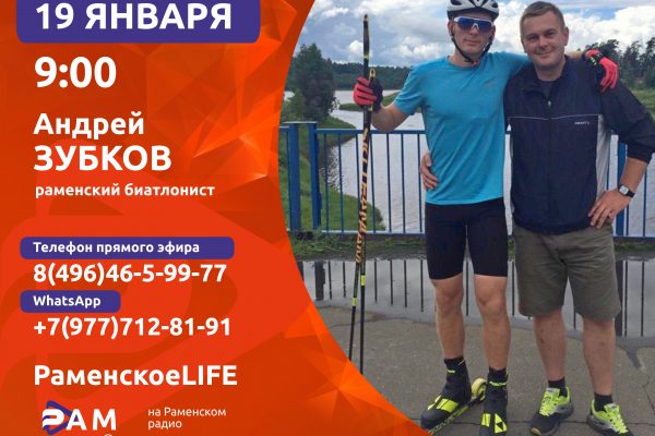 Раменский биатлонист Андрей Зубков, чемпион России по биатлону завтра в эфире Нового Раменского радио