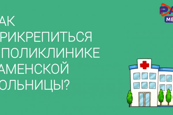 Как прикрепиться к поликлинике Раменской больницы