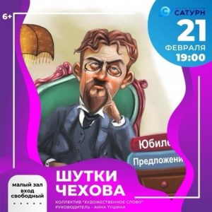 Спектакль по пьесам Антона Чехова покажут в ДК «Сатурн»