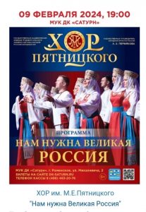 Государственный академический русский народный хор имени М.Е.Пятницкого в ДК «Сатурн»