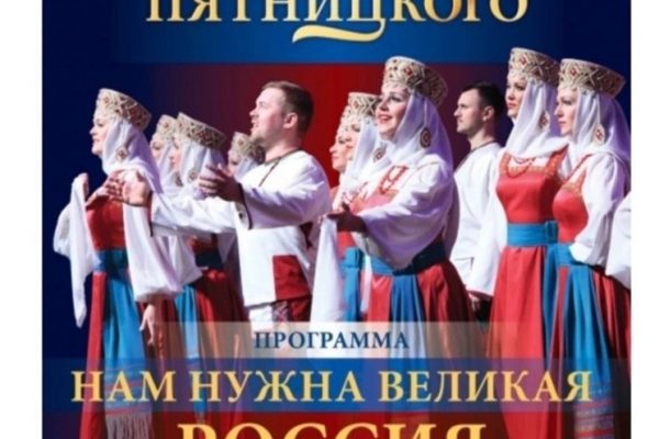 Государственный академический русский народный хор имени М.Е.Пятницкого в ДК «Сатурн»