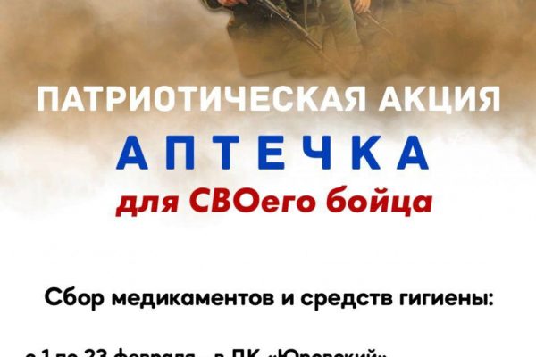 Патриотическую акцию «Аптечка для СВОего бойца» проводят сотрудники ДК «Юровский»