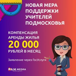 Арендную плату за жильё компенсируют подмосковным учителям с 1 февраля