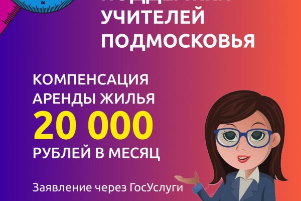 Арендную плату за жильё компенсируют подмосковным учителям с 1 февраля