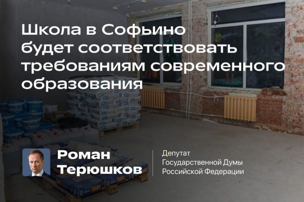 Школа в Софьино будет соответствовать требованиям современного образования