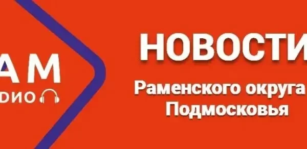 Одной строкой на 4 апреля: новости Раменского округа и Подмосковья