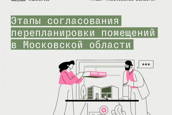 Как согласовать перепланировку в Подмосковье? Рекомендации Мособлархитектуры