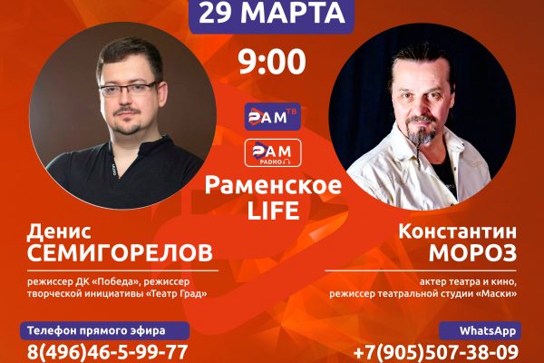 Анонс утреннего шоу «Раменское LIFE»