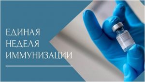 22 апреля стартовала Всемирная неделя иммунизации, которая продлится до 30 апреля