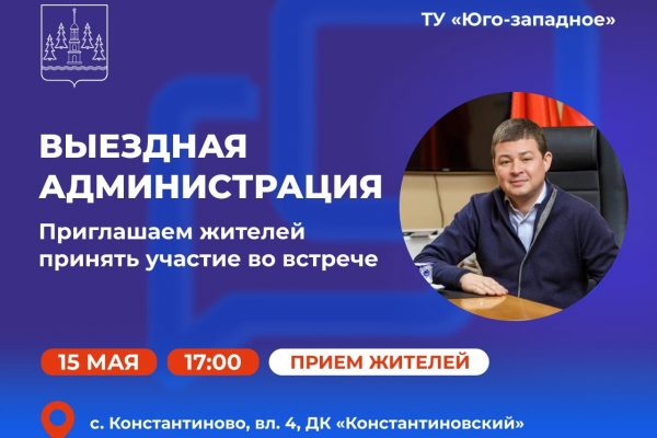 «Выездная администрация» в территориальном управлении «Юго-западное»