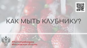Как мыть клубнику. Роспотребнадзор