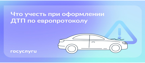 Что нужно знать при оформлении ДТП по европротоколу￼