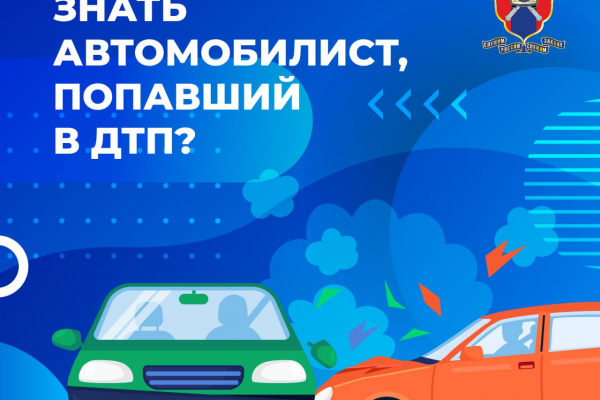 Что должен знать автомобилист, попавший в ДТП?