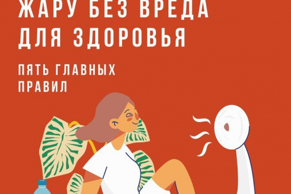 Как пережить жару без вреда для здоровья