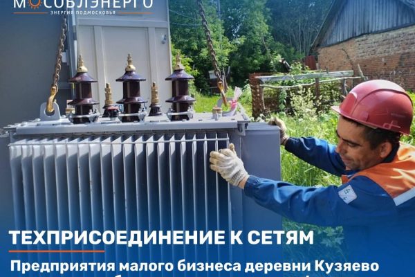 Энергетики обеспечили новым трансформатором предприятия малого бизнеса деревни Кузяево Раменского округа