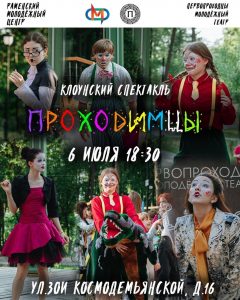 Клоунский лабораторный спектакль «Проходимцы» покажет раменский молодежный театр «Первопроходцы»