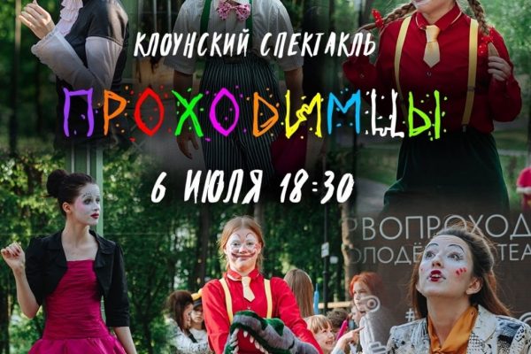 Клоунский лабораторный спектакль «Проходимцы» покажет раменский молодежный театр «Первопроходцы»