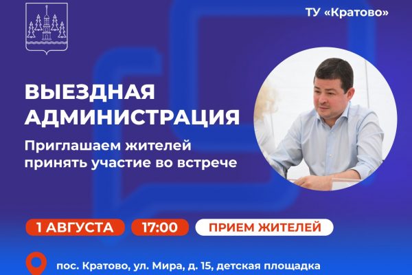 «Выездная администрация» состоится в ТУ Кратово 1 августа