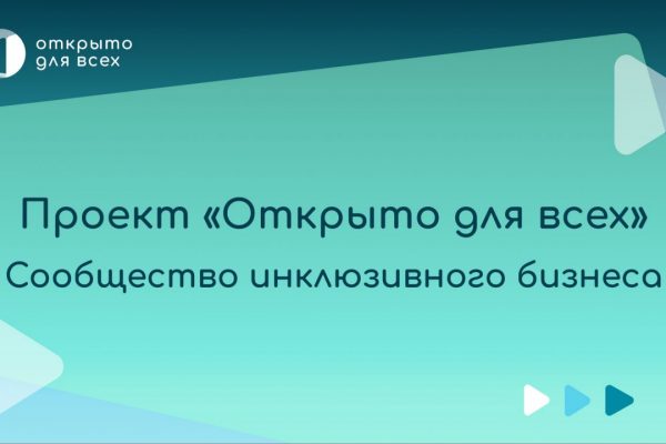 Стартовал приём заявок на участие во Всероссийском инклюзивном проекте «Открыто для всех»