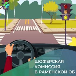 В поликлинике Раменской больницы можно пройти шоферскую комиссию