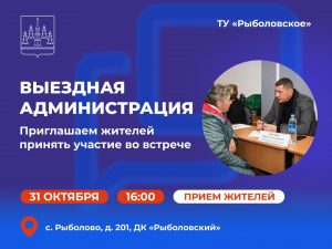 «Выездная администрация» состоится в ТУ Рыболовское Раменского округа