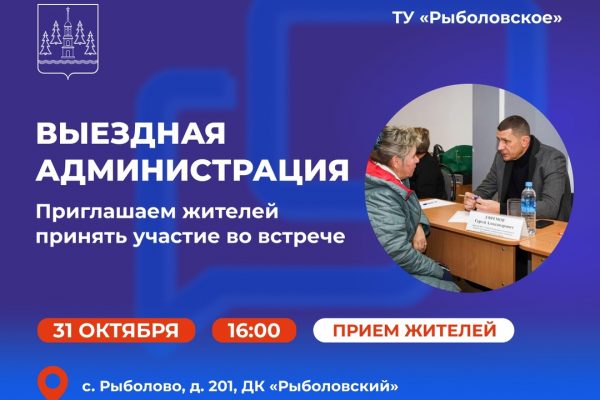 «Выездная администрация» состоится в ТУ Рыболовское Раменского округа